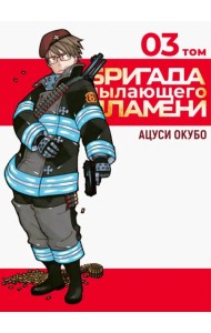 Бригада пылающего пламени. Том 3