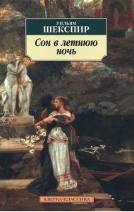 Сон в летнюю ночь
