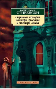 Странная история доктора Джекила и мистера Хайда
