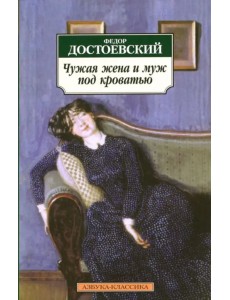 Чужая жена и муж под кроватью. Избранная проза Чужая жена и муж под кроватью. Избранная проза