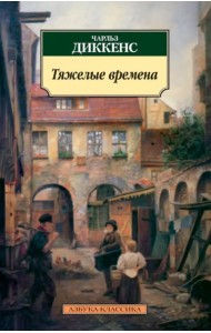 Тяжелые времена