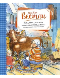 Папа, мама, бабушка и восемь детей в деревне, или Маленький подарок Антона Папа, мама, бабушка и восемь детей в деревне, или Маленький подарок Антона