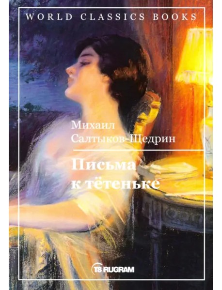 Письма к тетеньке