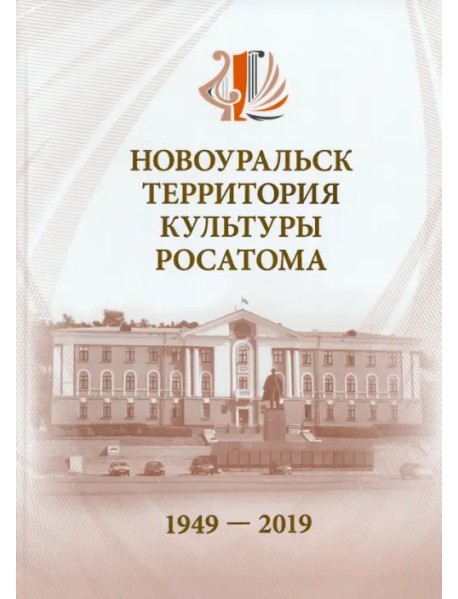 Новоуральск - территория культуры Росатома. 1949-2019