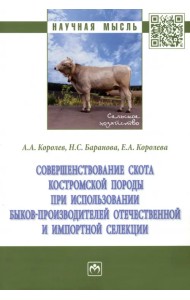 Совершенствование скота костромской породы при использовании быков-производителей отечественной и импортной селекции