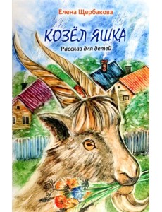 Козёл Яшка Козёл Яшка