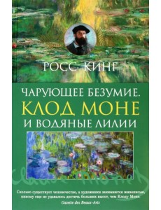 Чарующее безумие. Клод Моне и водяные лилии