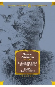 И дольше века длится день... Тавро Кассандры