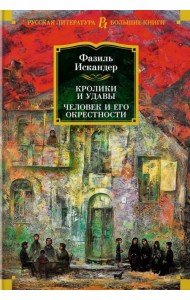 Кролики и удавы. Человек и его окрестности