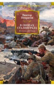 В окопах Сталинграда. Повести, рассказы