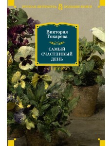 Самый счастливый день