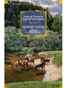 Черный тополь. Сказания о людях тайги Черный тополь. Сказания о людях тайги