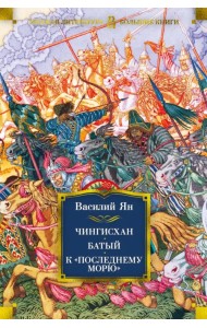 Чингисхан. Батый. К 