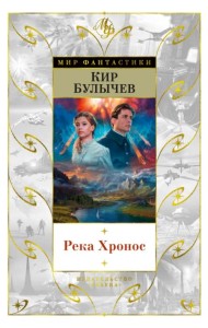 Река Хронос