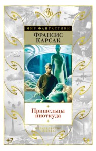 Пришельцы ниоткуда