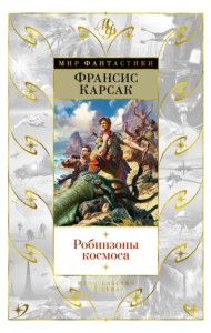 Робинзоны космоса