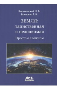 Земля. Таинственная и незнакомая. Просто о сложном