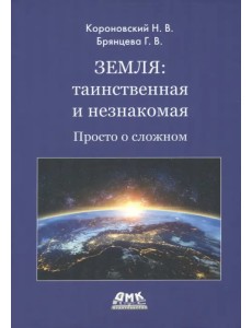 Земля. Таинственная и незнакомая. Просто о сложном