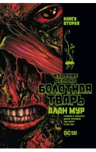 Болотная Тварь. Книга 2