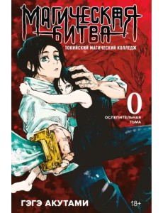 Магическая битва 0. Токийский магический колледж. Ослепительная тьма Магическая битва 0. Токийский магический колледж. Ослепительная тьма