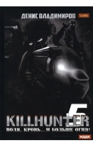 Киллхантер. Книга 5. Воля, кровь... и больше огня!