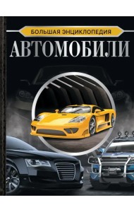 Большая энциклопедия. Автомобили