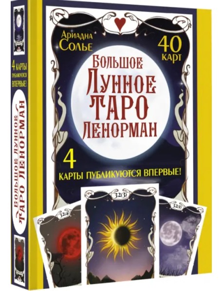 Большое Лунное Таро Ленорман. 40 карт