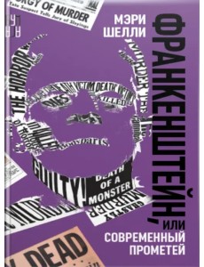 Франкенштейн, или Современный Прометей Франкенштейн, или Современный Прометей