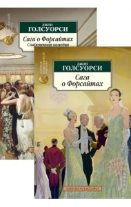 Сага о Форсайтах. В 2-х книгах