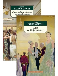 Сага о Форсайтах. В 2-х книгах