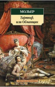Тартюф, или Обманщик