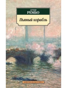 Пьяный корабль Пьяный корабль