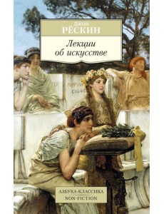 Лекции об искусстве Лекции об искусстве