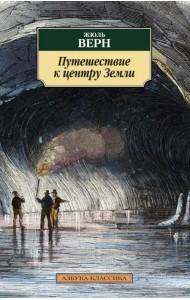 Путешествие к центру Земли