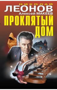 Проклятый дом