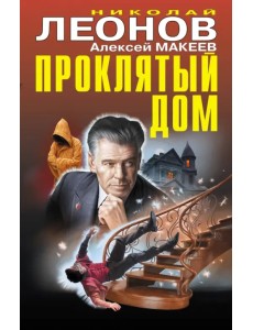 Проклятый дом Проклятый дом