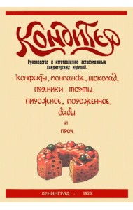 Кондитер. Руководство к изготовлению всевозможных кондитерских изделий