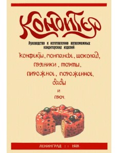 Кондитер. Руководство к изготовлению всевозможных кондитерских изделий Кондитер. Руководство к изготовлению всевозможных кондитерских изделий
