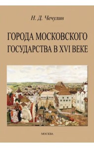 Города Московского государства в XVI веке
