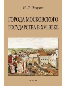 Города Московского государства в XVI веке