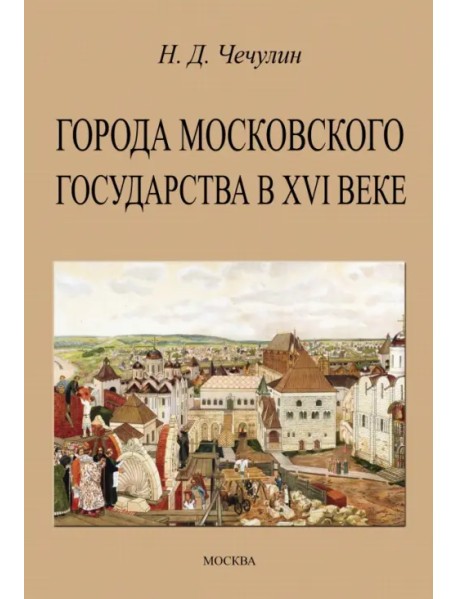 Города Московского государства в XVI веке