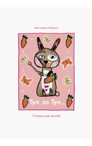 Тук да Тук. Стихи для детей