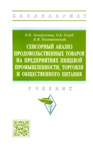 Сенсорный анализ продовольственных товаров на предприятиях пищевой промышленности, торговли