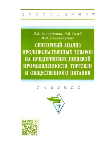 Сенсорный анализ продовольственных товаров на предприятиях пищевой промышленности, торговли