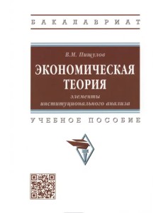 Экономическая теория. Элементы институционального анализа. Учебное пособие Экономическая теория. Элементы институционального анализа. Учебное пособие