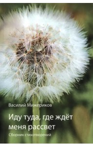 Иду туда, где ждет меня рассвет