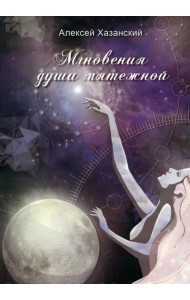 Мгновения души мятежной