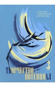 Творчество и потенциал. Выпуск 3