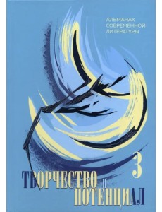 Творчество и потенциал. Выпуск 3