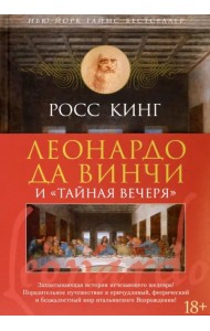 Леонардо да Винчи и